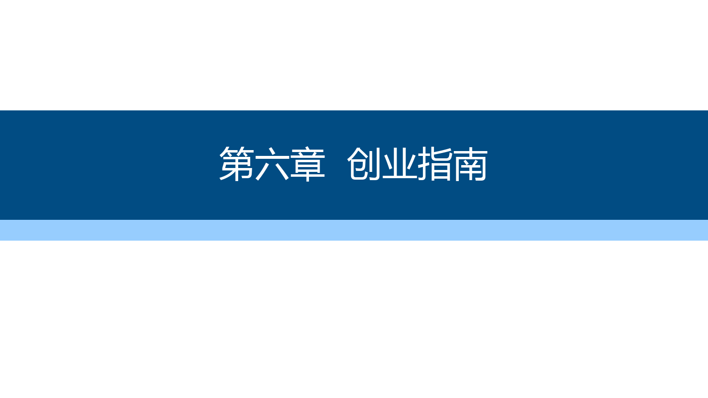<em>課件</em>：通識課《 職業(yè)發(fā)展與就業(yè)指導(dǎo)—第六章<em>創(chuàng)業(yè)</em>指南》