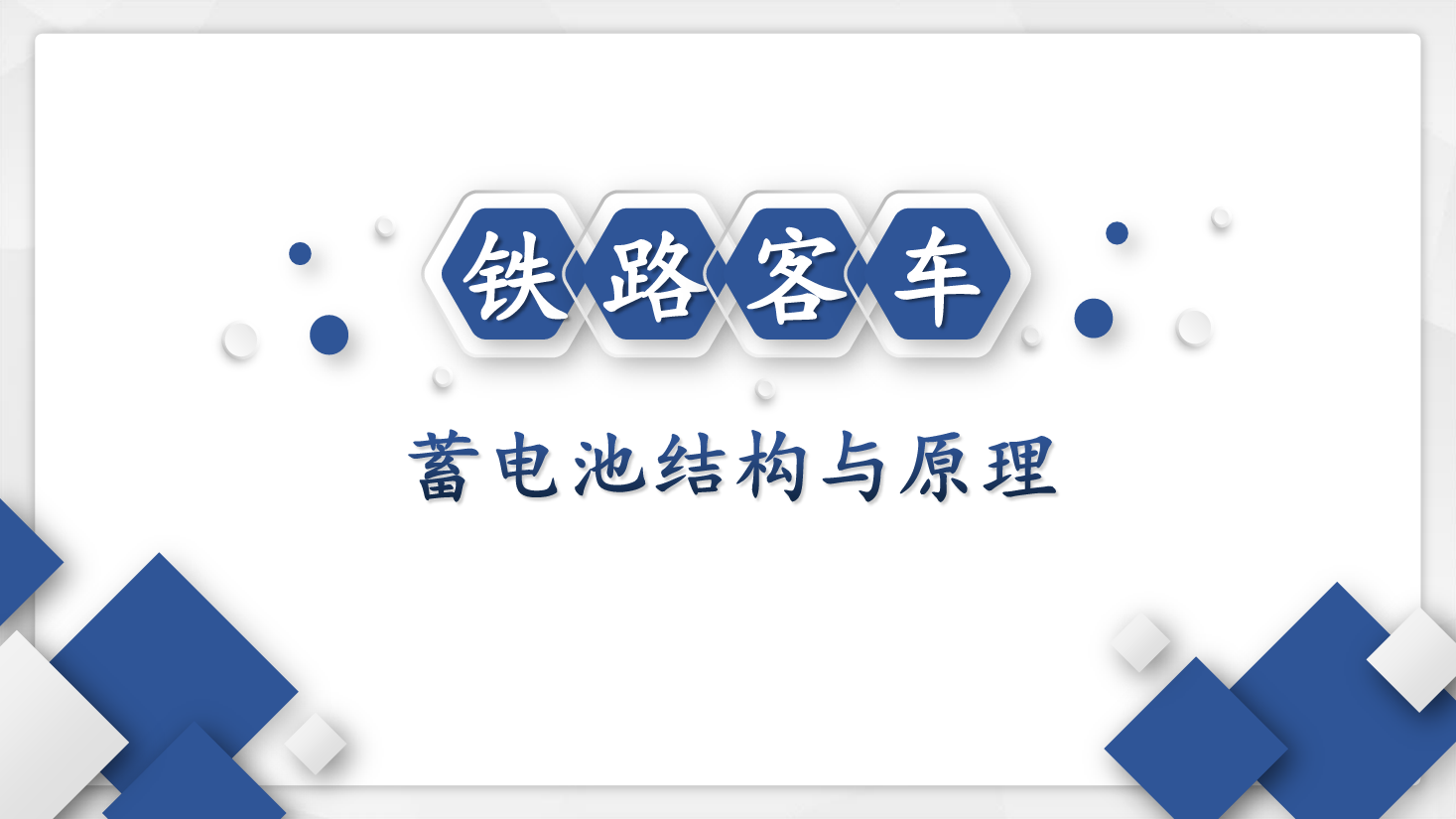 <em>課件</em>：<em>鐵道</em><em>車(chē)輛</em><em>技術(shù)</em><em>專(zhuān)業(yè)</em>《<em>客車(chē)</em><em>電氣</em><em>裝置</em>—<em>客車(chē)</em><em>用</em><em>蓄電池</em><em>的</em><em>構(gòu)造</em><em>原理</em><em>與</em><em>維護(hù)</em>》