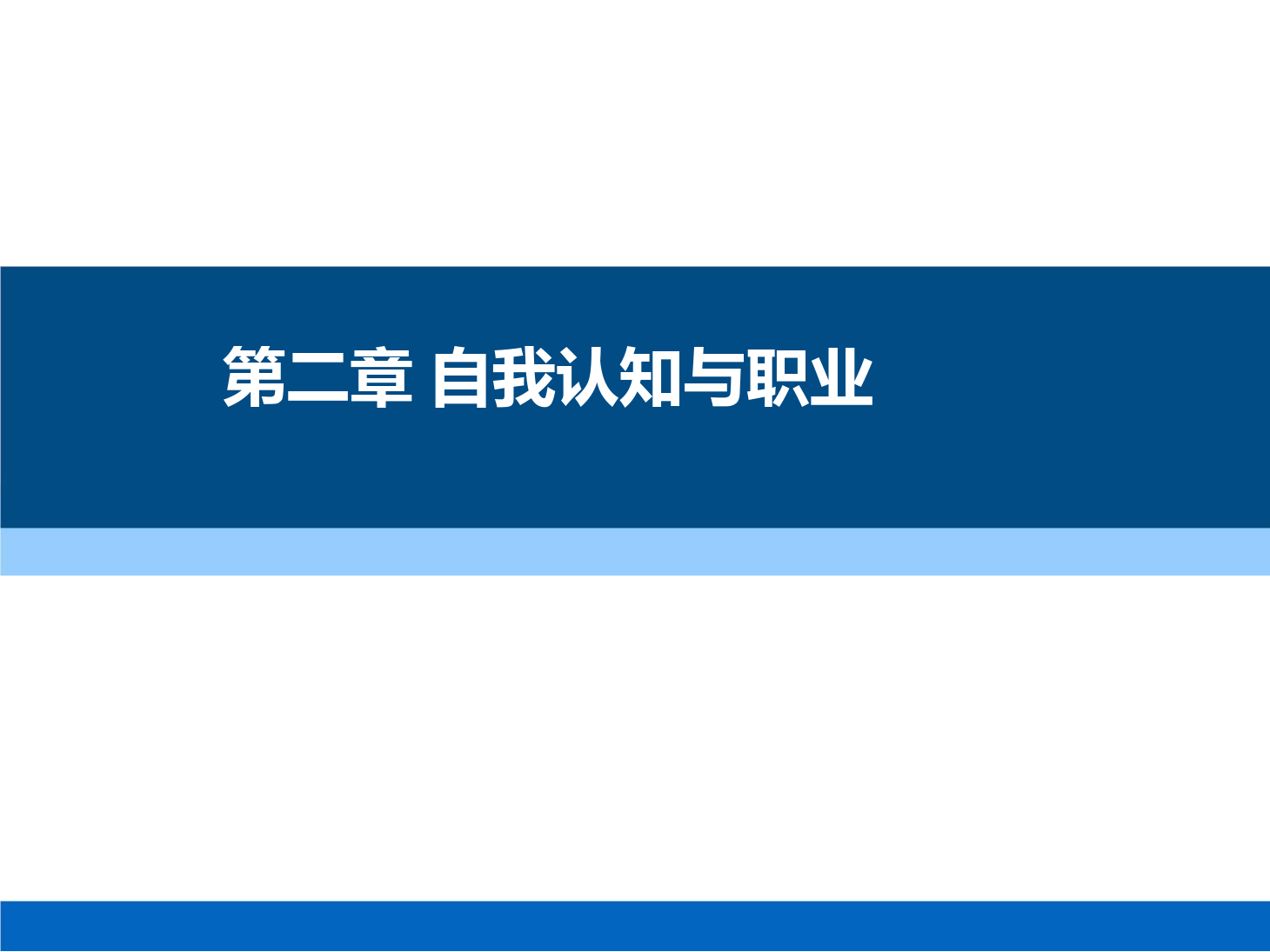課件：通識課《 職業(yè)發(fā)展與就業(yè)指導—第二章 自我認知與職業(yè)》