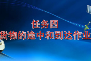<em>課件</em>：<em>鐵道</em><em>交通</em><em>運(yùn)營(yíng)</em><em>管理</em><em>專業(yè)</em>《<em>鐵路</em><em>普通</em><em>貨物運(yùn)輸</em>—2.3 貨物途中<em>作業(yè)</em>》