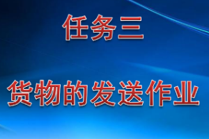 <em>課件</em>：<em>鐵道</em><em>交通</em><em>運(yùn)營(yíng)</em><em>管理</em><em>專業(yè)</em>《<em>鐵路</em><em>普通</em><em>貨物運(yùn)輸</em>—2.2 裝車(chē)作業(yè)》