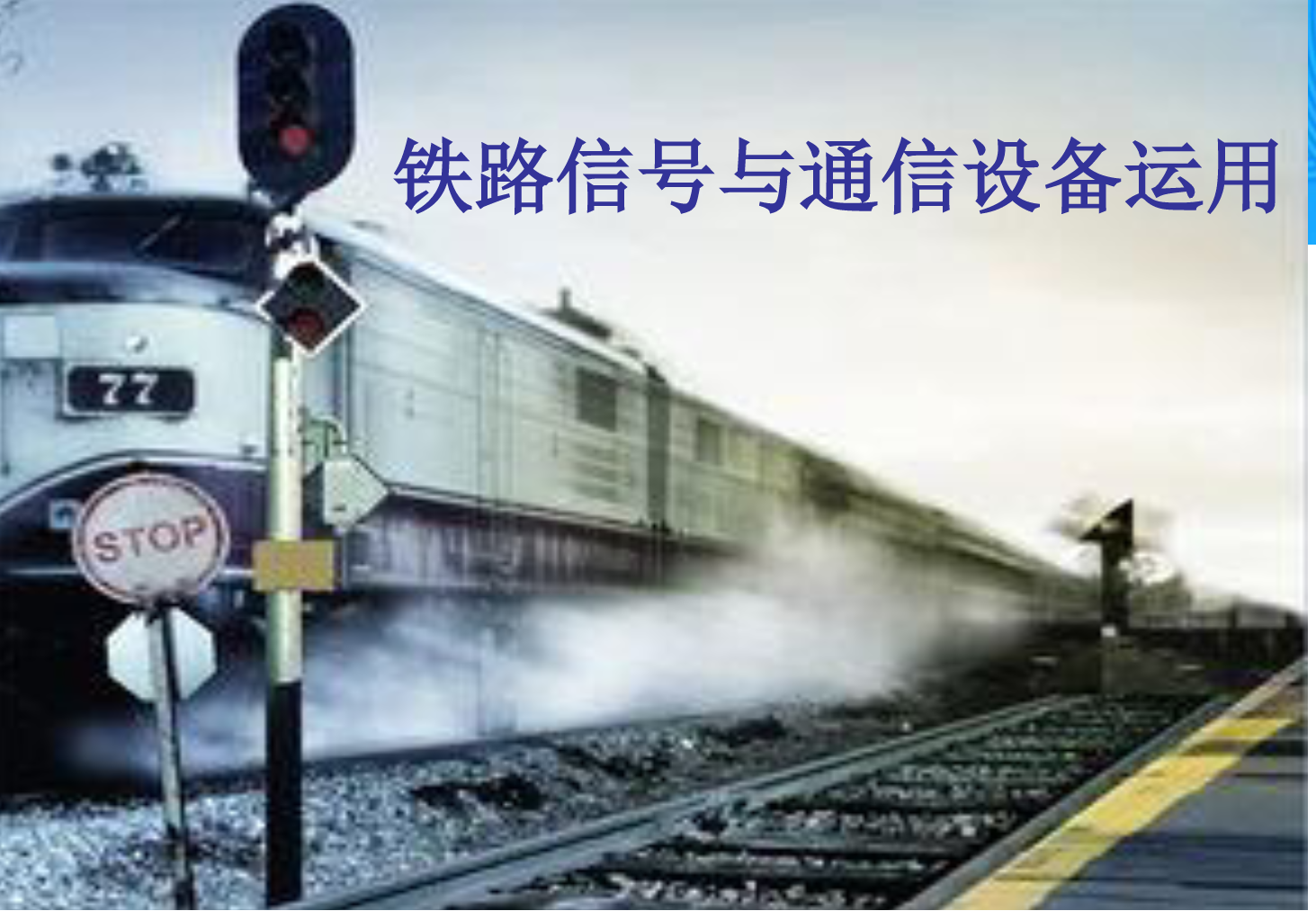 <em>課件</em>：<em>鐵道</em><em>交通</em><em>運營</em><em>管理</em><em>專業(yè)</em>《<em>鐵路信號</em><em>與</em><em>通信</em><em>設(shè)備</em><em>運用</em>—<em>任務(wù)</em>六—<em>1.</em>計算機聯(lián)鎖系統(tǒng)的操作方法》