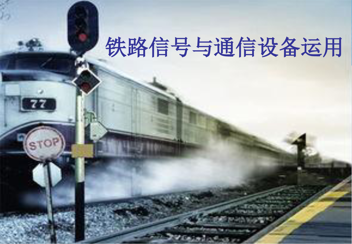 <em>課件</em>：<em>鐵道</em><em>交通</em><em>運營</em><em>管理</em><em>專業(yè)</em>《<em>鐵路信號</em><em>與</em><em>通信</em><em>設(shè)備</em><em>運用</em>—<em>任務(wù)</em>九—2.自動<em>閉塞</em><em>概述</em>》