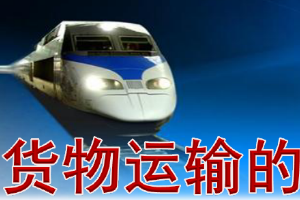 <em>課件</em>：<em>鐵道</em><em>交通</em><em>運營</em><em>管理</em><em>專業</em>《<em>鐵路</em><em>普通</em><em>貨物運輸</em>—1.4 <em>貨物</em>運到期限》