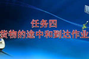 <em>課件</em>：<em>鐵道</em><em>交通</em><em>運(yùn)營(yíng)</em><em>管理</em><em>專業(yè)</em>《<em>鐵路</em><em>普通</em><em>貨物運(yùn)輸</em>—2.4 貨物到達(dá)<em>作業(yè)</em>》