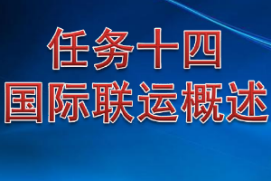<em>課件</em>：<em>鐵道</em><em>交通</em><em>運(yùn)營(yíng)</em><em>管理</em><em>專業(yè)</em>《<em>鐵路</em><em>普通</em><em>貨物運(yùn)輸</em>—6.1 國(guó)際聯(lián)運(yùn)<em>概述</em>》