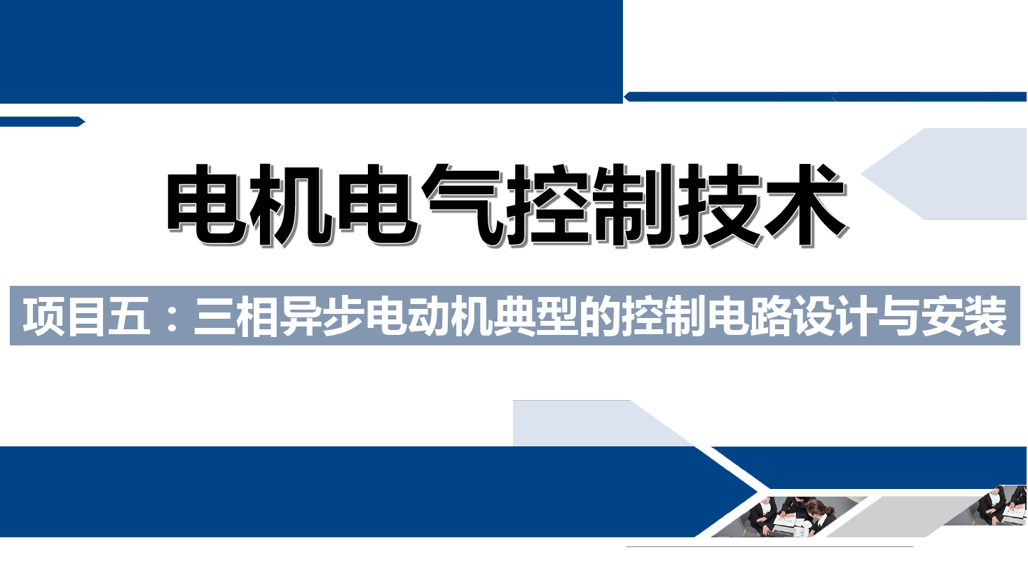 課件：鐵道供電技術(shù)專業(yè)《電機(jī)及電氣控制技術(shù)—項(xiàng)目五：三相異步電動(dòng)機(jī)典型的控制電路設(shè)計(jì)與安裝—任務(wù)二三相異步電動(dòng)機(jī)的正—停—反控制電路》