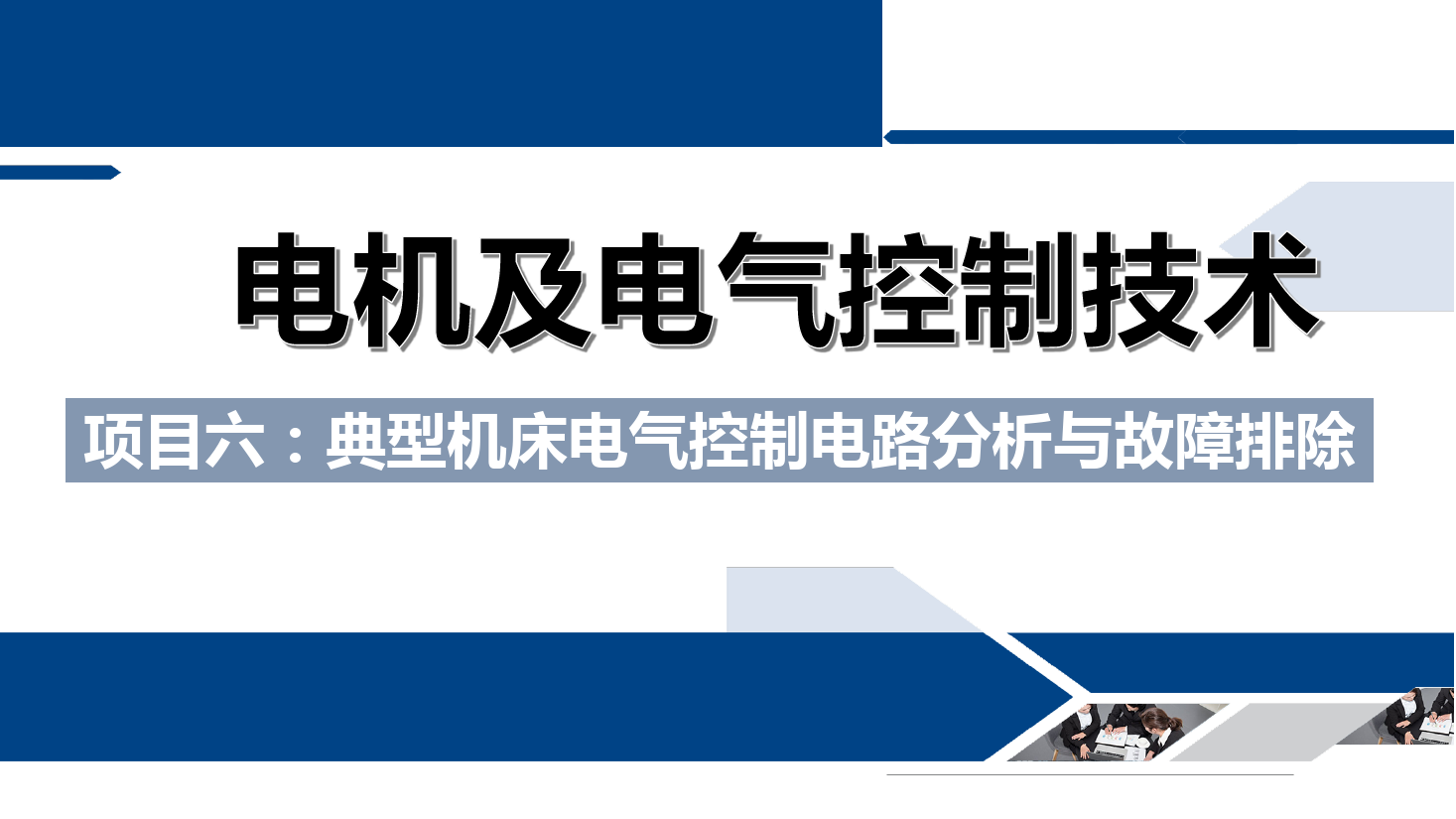 <em>課件</em>：<em>鐵道</em><em>供電</em><em>技術(shù)</em><em>專業(yè)</em>《<em>電機(jī)</em><em>及</em><em>電氣控制</em><em>技術(shù)</em>—<em>項(xiàng)目</em><em>六</em>：<em>典型</em><em>機(jī)床</em><em>電氣控制電路</em><em>分析</em><em>與</em><em>故障</em><em>排除</em>—<em>任務(wù)</em>三X62W <em>型</em>臥式萬能銑床<em>電氣控制電路</em><em>故障</em>的<em>分析</em><em>與</em>檢測(cè)》