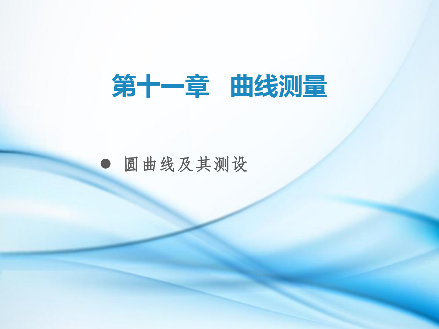 <em>課件</em>：鐵道<em>工程技術</em><em>專業(yè)</em>《<em>工程</em><em>測量</em>—第29節(jié) <em>圓</em><em>曲線</em>及其<em>測</em><em>設</em>》
