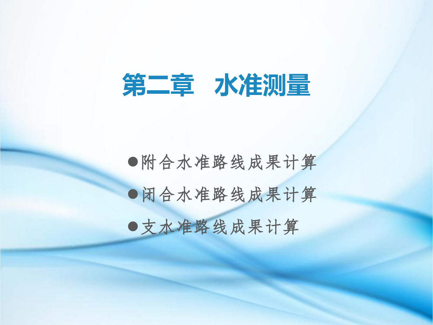 <em>課件</em>：<em>鐵道</em><em>工程技術</em><em>專業</em>《<em>工程</em><em>測量</em>—<em>第</em>5節 <em>閉合</em>水準路線、附合水準路線與水準支線成果<em>計算</em>》