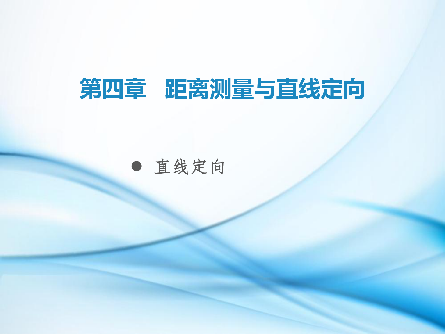 <em>課件</em>：鐵道工程技術專業《工程<em>測量</em>—第14節 <em>直線</em><em>定向</em>》