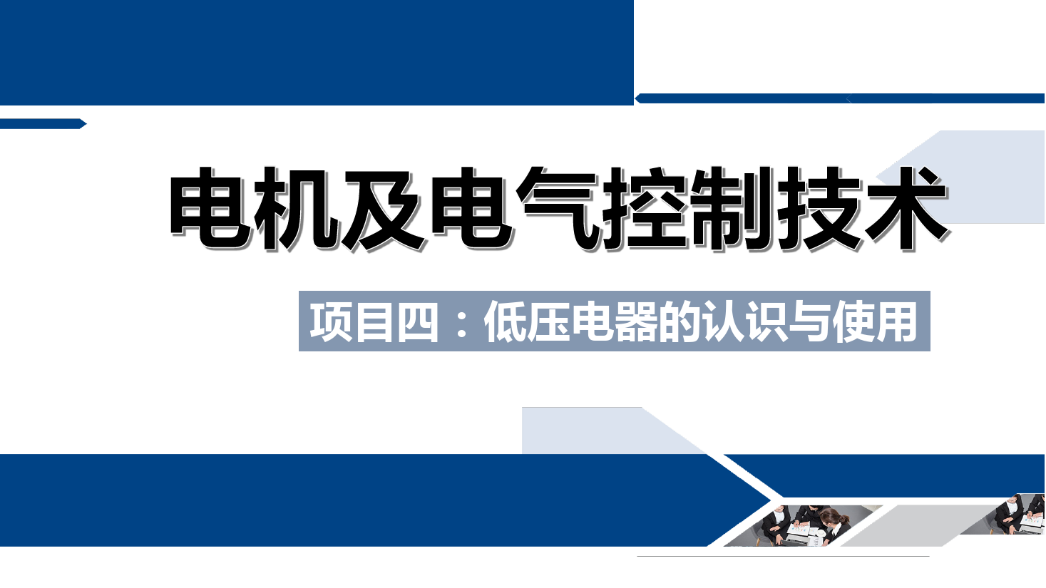 <em>課件</em>：<em>鐵道</em><em>供電</em><em>技術</em><em>專業</em>《<em>電機</em><em>及</em><em>電氣控制</em><em>技術</em>—<em>項目</em><em>四</em>：<em>低壓電器</em><em>的</em><em>認識</em><em>與</em><em>使用</em>—<em>任務</em>七速度<em>繼電器</em><em>的</em><em>結構</em><em>與</em><em>使用</em>》