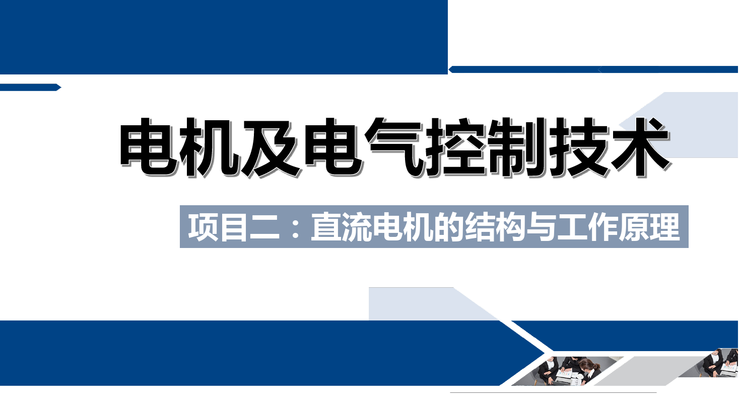 <em>課件</em>：<em>鐵道</em><em>供電</em><em>技術</em><em>專業</em>《<em>電機</em><em>及</em><em>電氣控制</em><em>技術</em>—<em>項目</em>二：直流<em>電機</em><em>的</em><em>結構</em><em>與</em><em>工作</em><em>原理</em>—<em>任務</em>二直流<em>電機</em><em>的</em><em>工作</em><em>原理</em>》