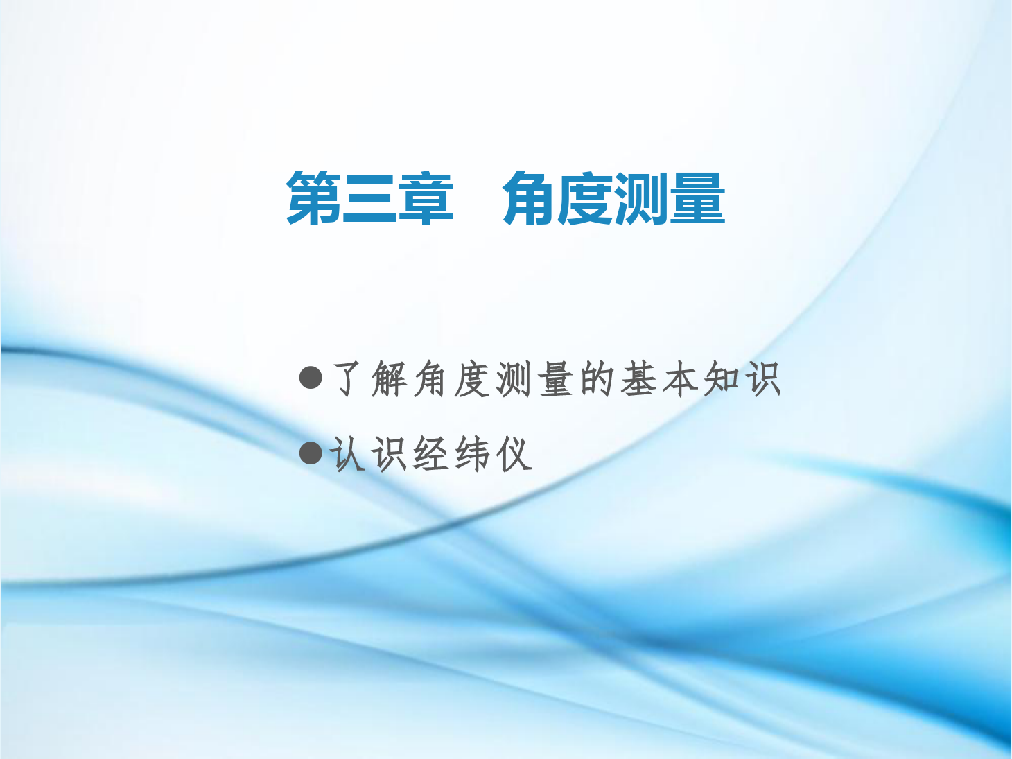 <em>課件</em>：<em>鐵道</em><em>工程技術</em><em>專業(yè)</em>《<em>工程</em><em>測量</em>—<em>第</em>7節(jié) 了解<em>角度</em><em>測量</em>的基本知識、認識經緯儀》