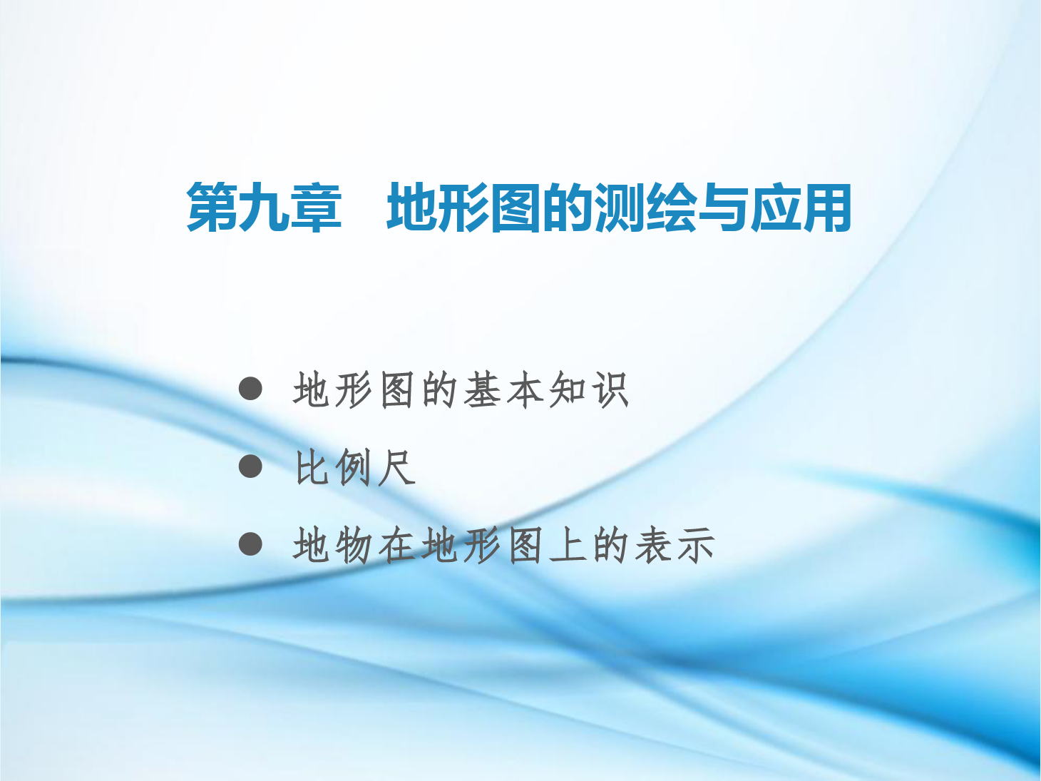 <em>課件</em>：鐵道<em>工程技術(shù)</em><em>專業(yè)</em>《<em>工程</em><em>測(cè)量</em>—第25節(jié) <em>地形圖</em>概述、比例尺、地物在<em>地形圖</em>上<em>的</em>表示》
