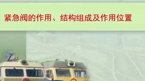 <em>微</em><em>課</em>：鐵道機車運用<em>與</em><em>維護</em><em>專業</em>《列車制動<em>技術</em>—緊急閥<em>的</em>作用、<em>結構</em>及作用位置》