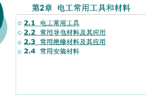 <em>課件</em>：<em>鐵道</em><em>供電</em><em>技術(shù)</em><em>專業(yè)</em>：《<em>電力</em><em>內(nèi)外線</em><em>施工</em>—<em>第</em>2章電工<em>常用</em>工具和材料》