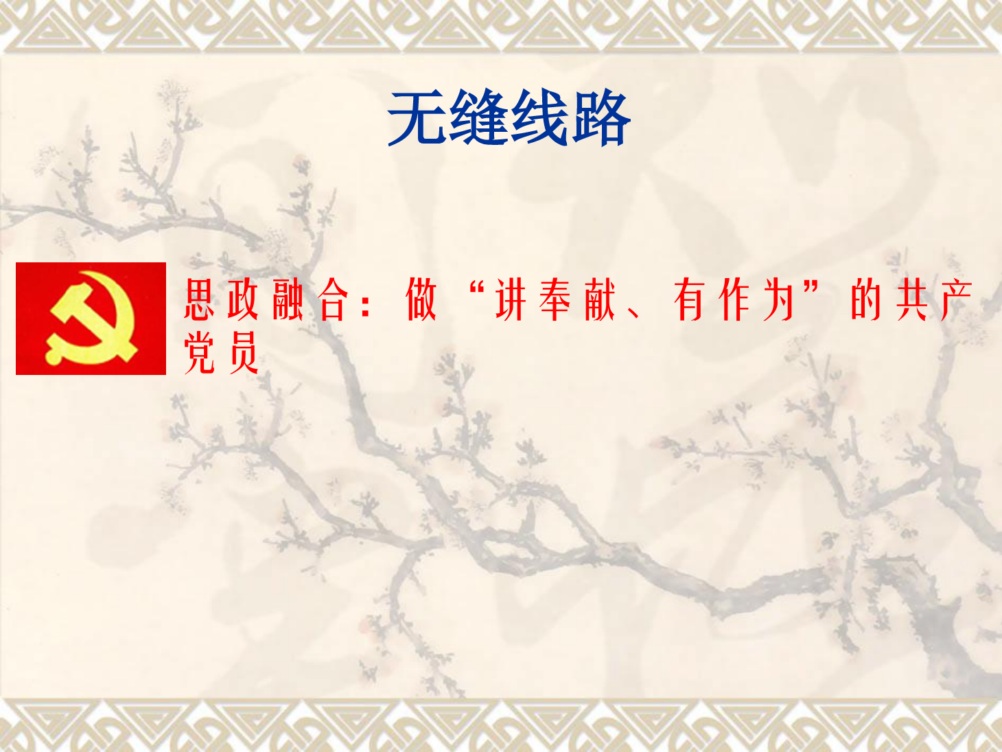 <em>課件</em>：<em>鐵道</em><em>工程技術(shù)</em><em>專業(yè)</em>《<em>無縫</em><em>線路</em>—<em>無縫</em><em>線路</em>結(jié)構(gòu)設計》