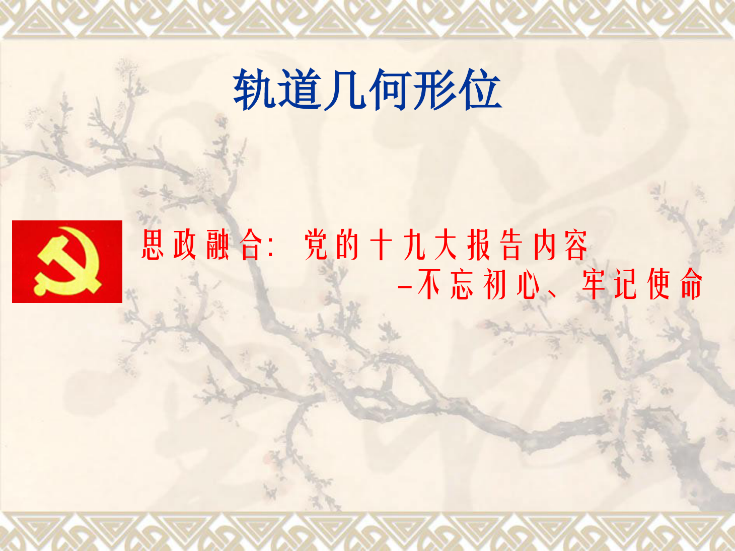 <em>課件</em>：鐵道工程技術(shù)<em>專業(yè)</em>《軌道<em>幾何</em>形位》