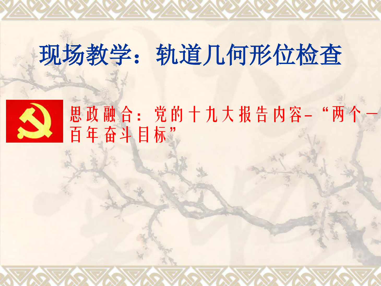 <em>課件</em>：<em>鐵道</em><em>工程技術(shù)</em><em>專業(yè)</em>《<em>現(xiàn)場(chǎng)</em><em>教學(xué)</em>：<em>軌道</em><em>幾何</em><em>形</em><em>位</em><em>檢查</em>》