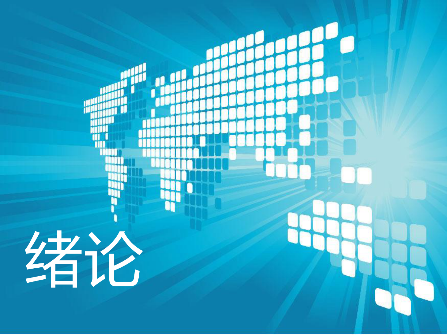 <em>課件</em>：動(dòng)車組檢修<em>技術(shù)</em><em>專業(yè)</em>《動(dòng)車組空調(diào)裝置—1<em>緒論</em>》