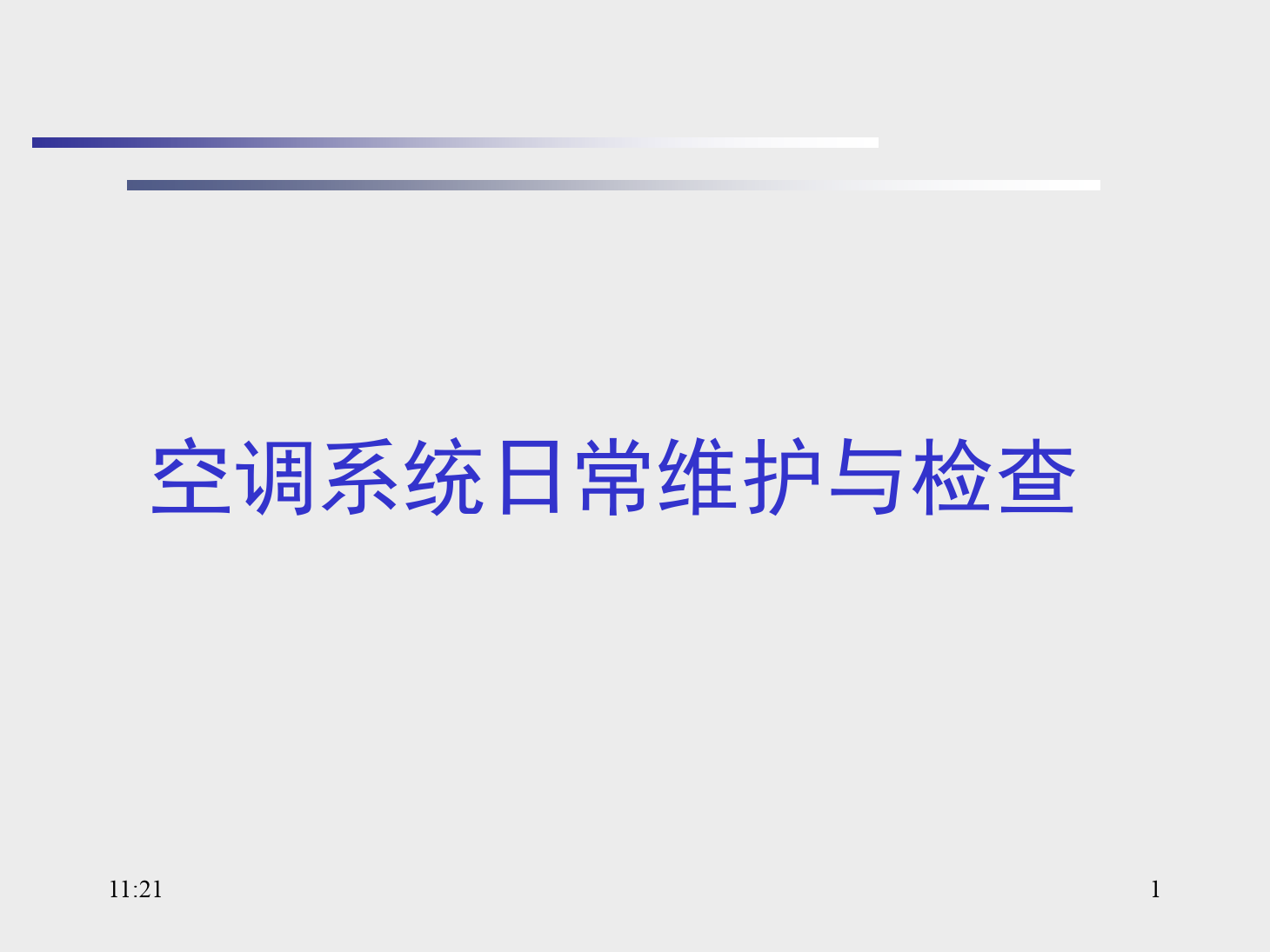 <em>課件</em>：<em>動(dòng)</em><em>車(chē)組</em><em>檢修</em><em>技術(shù)</em><em>專(zhuān)業(yè)</em>《<em>動(dòng)</em><em>車(chē)組</em><em>空調(diào)</em><em>裝置</em>—13<em>空調(diào)</em><em>系統(tǒng)</em>日常維護(hù)與檢查》