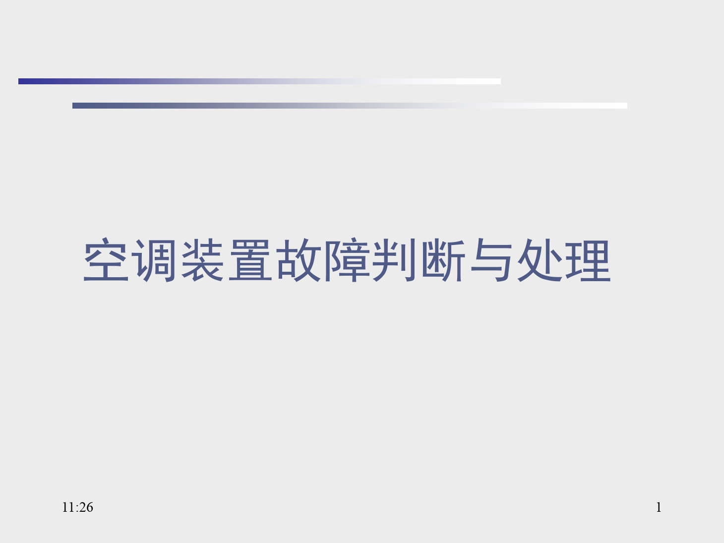 <em>課件</em>：<em>動(dòng)</em><em>車(chē)組</em><em>檢修</em><em>技術(shù)</em><em>專(zhuān)業(yè)</em>《<em>動(dòng)</em><em>車(chē)組</em><em>空調(diào)</em><em>裝置</em>—14<em>空調(diào)</em><em>裝置</em>故障判斷與處理》