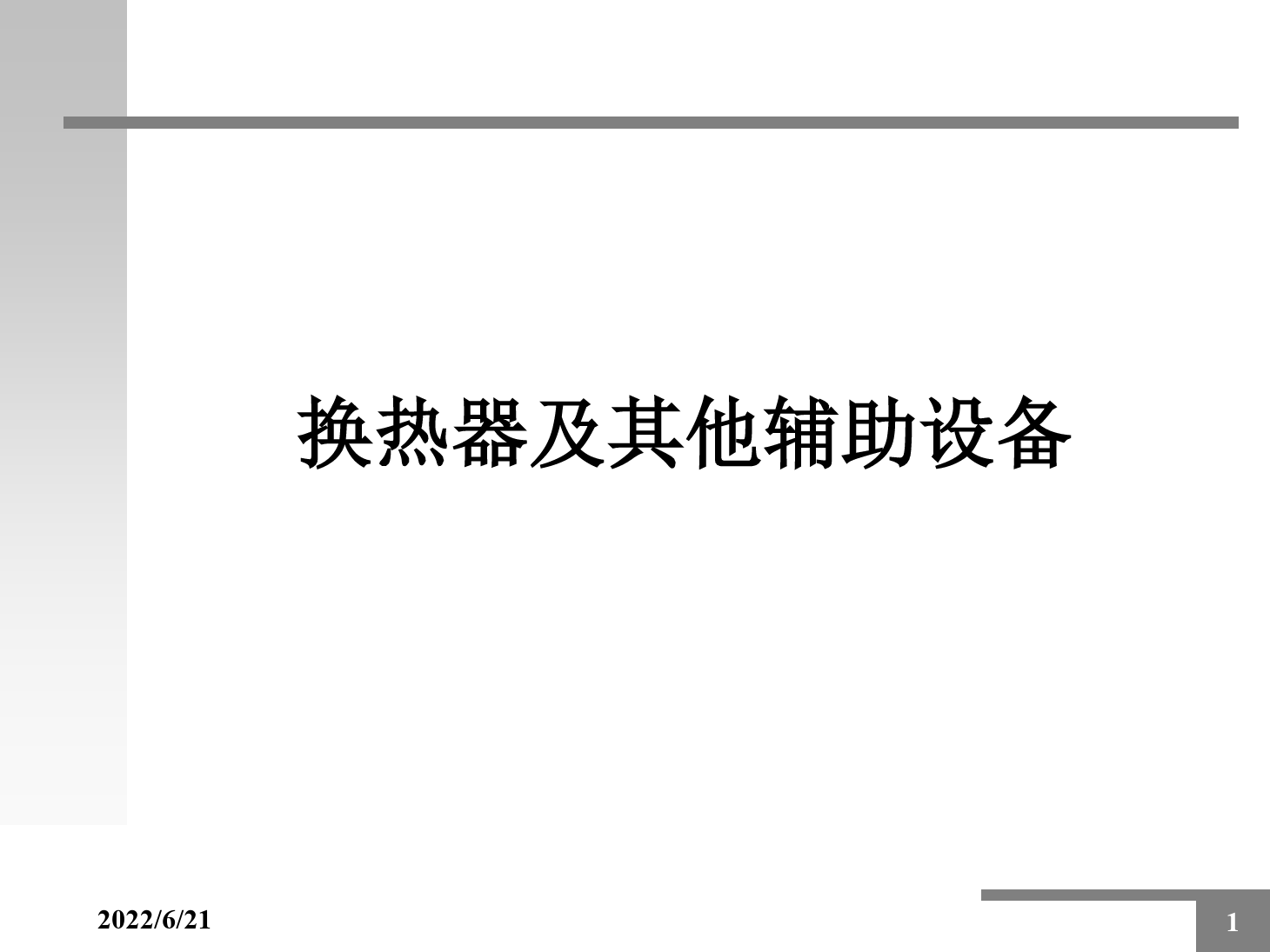 <em>課件</em>：動(dòng)車(chē)組檢修<em>技術(shù)</em><em>專(zhuān)業(yè)</em>《動(dòng)車(chē)組空調(diào)裝置—6<em>換熱器</em>及自動(dòng)控制器件》