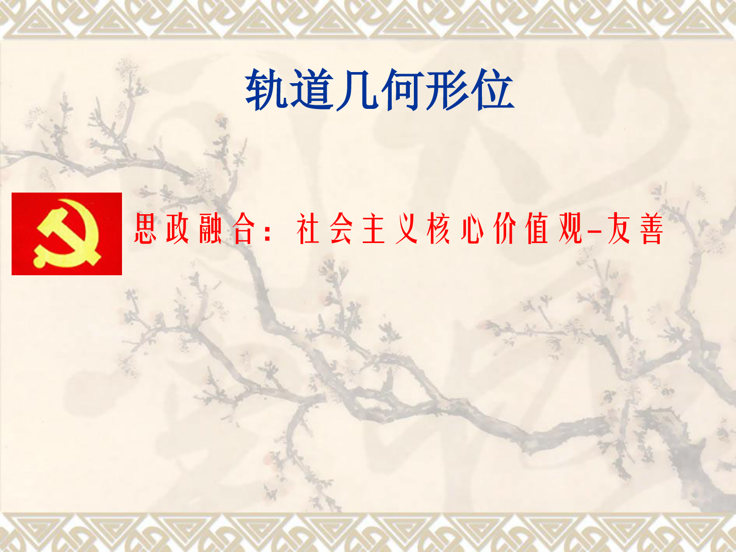 <em>課件</em>：鐵道工程技術(shù)<em>專業(yè)</em>《軌道<em>幾何</em>形位—曲線軌距加寬》