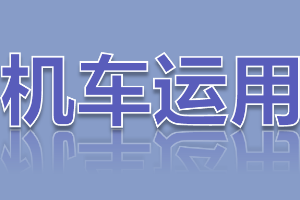 <em>課件</em>：<em>鐵道</em><em>機(jī)車(chē)</em><em>運(yùn)用</em><em>與</em><em>維護(hù)</em><em>專(zhuān)業(yè)</em>《<em>鐵路</em><em>行車(chē)</em><em>規(guī)章</em>—<em>階段</em><em>復(fù)習(xí)</em>—思維導(dǎo)圖訓(xùn)練》