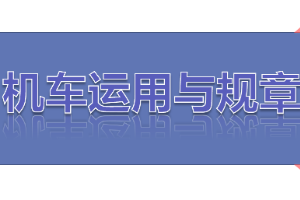 <em>課件</em>：<em>鐵道</em><em>機車</em><em>運用</em><em>與</em><em>維護(hù)</em><em>專業(yè)</em>《<em>鐵路</em><em>行車</em><em>規(guī)章</em>—第二篇 <em>行車</em>組織—救援》