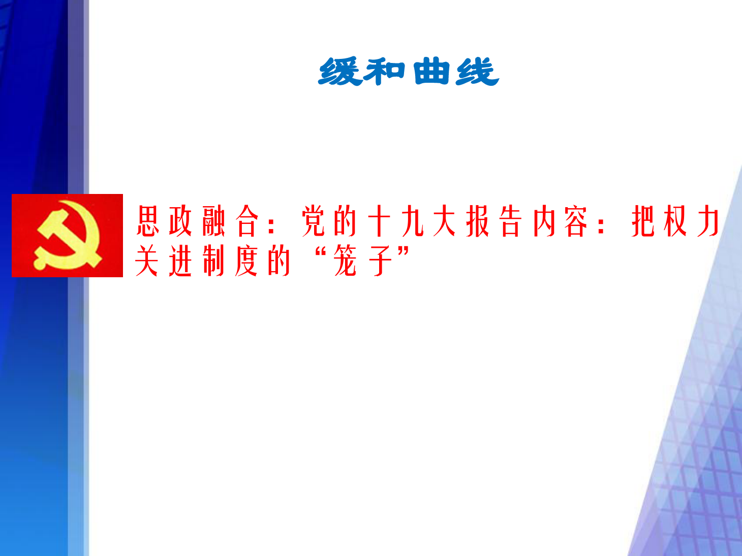 課件：鐵道工程技術專業(yè)《軌道幾何形位—緩和曲線》