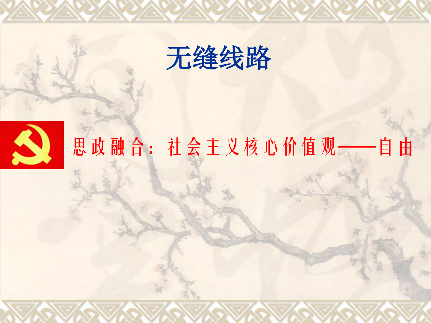 <em>課件</em>：<em>鐵道</em><em>工程技術(shù)</em><em>專業(yè)</em>《<em>無縫</em><em>線路</em>—縫<em>線路</em>概述、溫度力計算、<em>線路</em>縱向阻力》