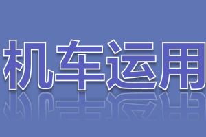 <em>課件</em>：<em>鐵道</em><em>機車</em><em>運用</em><em>與</em><em>維護(hù)</em><em>專業(yè)</em>《<em>鐵路</em><em>行車</em><em>規(guī)章</em>—第二篇 <em>行車</em>組織—列車運行-<em>汛期</em><em>行車</em><em>辦法</em>》