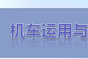 <em>課件</em>：<em>鐵道</em><em>機(jī)車(chē)</em><em>運(yùn)用</em><em>與</em><em>維護(hù)</em><em>專(zhuān)業(yè)</em>《<em>鐵路</em><em>行車(chē)</em><em>規(guī)章</em>—<em>階段</em><em>復(fù)習(xí)</em>—思維導(dǎo)圖訓(xùn)練（一）》