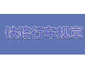 <em>課件</em>：<em>鐵道</em><em>機車</em><em>運用</em><em>與</em><em>維護</em><em>專業</em>《<em>鐵路</em><em>行車</em><em>規章</em>—第一篇 <em>鐵路</em><em>行車</em><em>信號</em>的基本要求及分類》