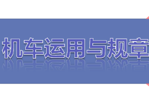 <em>課件</em>：<em>鐵道</em><em>機車</em><em>運用</em><em>與</em><em>維護</em><em>專業</em>《<em>鐵路</em><em>行車</em><em>規章</em>—第一篇 <em>信號</em>表示器、聽覺<em>信號</em>、<em>信號</em>標志》