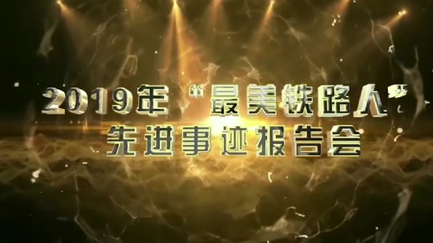 <em>機(jī)務(wù)</em>運(yùn)用—2019年“<em>最美</em>鐵<em>路人</em>”<em>先進(jìn)事跡</em>報告—馮劍堅(jiān)