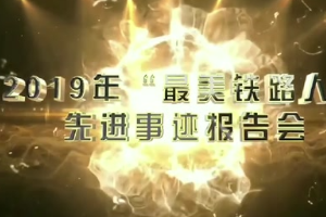 鐵路榜樣人物-<em>機(jī)務(wù)</em>運(yùn)用-2019年“<em>最美</em>鐵<em>路人</em>”<em>先進(jìn)事跡</em><em>報告會</em>—景生啟