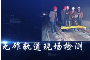 <em>微</em><em>課</em>：鐵道<em>工程技術</em><em>專業</em>《無砟軌道的現場<em>檢測</em>軌檢儀的使用》