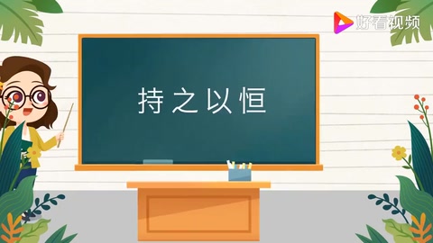 成語(yǔ)<em>小</em>課堂：持之以恒