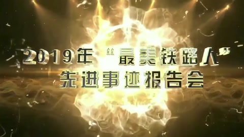 <em>機(jī)務(wù)</em><em>檢修</em>—2019年“<em>最美</em>鐵<em>路人</em>”<em>先進(jìn)事跡</em><em>報告會</em>—朱挺