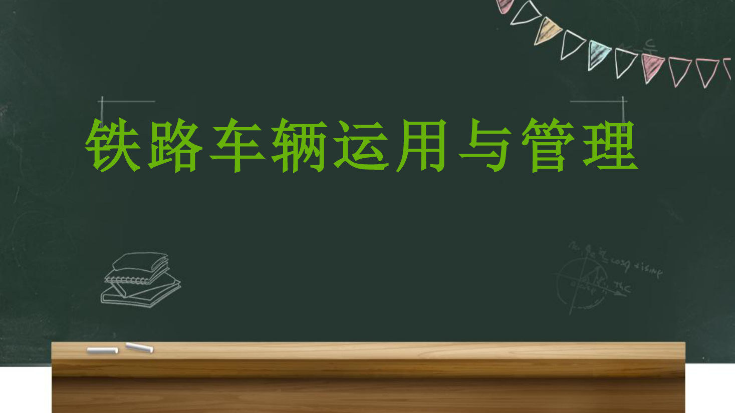 <em>課件</em>：<em>鐵道</em><em>車(chē)輛</em><em>技術(shù)</em><em>專(zhuān)業(yè)</em>《<em>車(chē)輛</em><em>運(yùn)用</em><em>與</em><em>管理</em>—<em>客車(chē)</em><em>運(yùn)用</em><em>維修</em>—4.9<em>運(yùn)用</em>過(guò)程中故障處理》