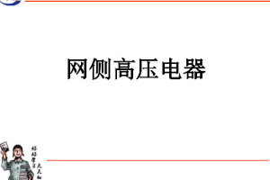 <em>課件</em>：<em>動(dòng)</em><em>車(chē)組</em><em>檢修</em><em>技術(shù)</em><em>專(zhuān)業(yè)</em>《<em>動(dòng)</em><em>車(chē)組</em><em>電機(jī)</em><em>電器</em>—<em>網(wǎng)</em><em>側(cè)</em><em>高壓電器</em>》