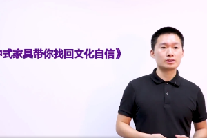<em>微</em><em>課</em>：<em>家具</em><em>設計</em><em>與</em><em>制造</em><em>專業</em>《新中式<em>家具</em>帶你找回<em>文化</em>自信》