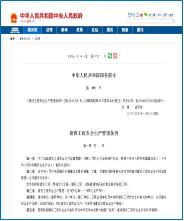 《建設(shè)工程安全生產(chǎn)管理?xiàng)l例》（國務(wù)院令393號）圖片1