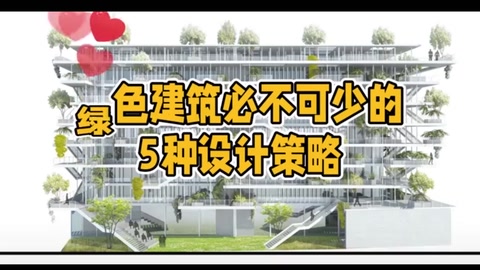 <em>綠色</em><em>建筑</em>必不可少的5種設(shè)計策略