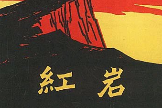 《<em>紅巖</em>》—羅廣斌、楊益言創(chuàng)作的一部長(zhǎng)篇小說