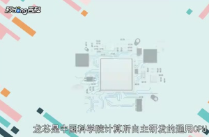 一分鐘了解中國科學院計算所自主研發的通用CPU龍芯