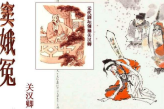 元代關漢卿創(chuàng)作雜劇—感天動地竇娥冤